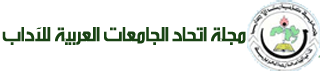 مجلة اتحاد الجامعات العربية للآداب
